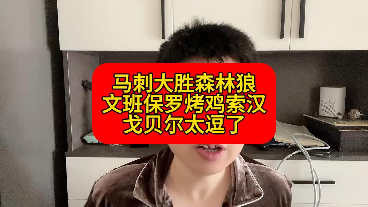 -马刺横扫北京队，戈贝尔关键制胜